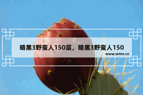 暗黑3野蛮人150层，暗黑3野蛮人150层属性