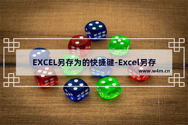 EXCEL另存为的快捷键-Excel另存为的快捷键是什么