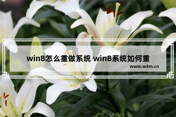 win8怎么重做系统 win8系统如何重新安装