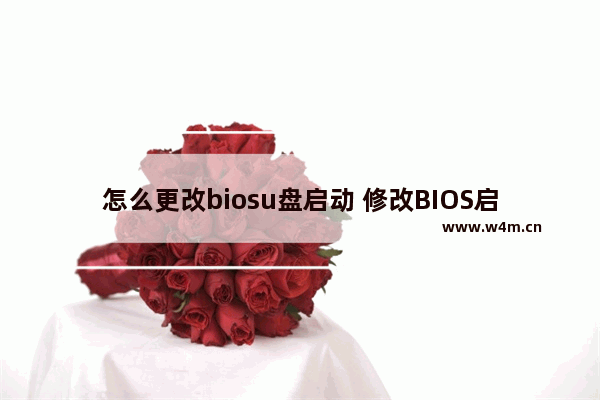 怎么更改biosu盘启动 修改BIOS启动顺序