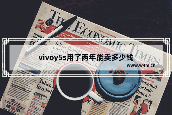 vivoy5s用了两年能卖多少钱