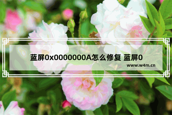 蓝屏0x0000000A怎么修复 蓝屏0x0000000A解决方案