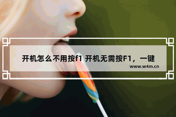 开机怎么不用按f1 开机无需按F1，一键启动即可