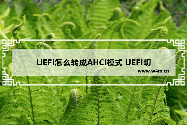 UEFI怎么转成AHCI模式 UEFI切换至AHCI模式方法