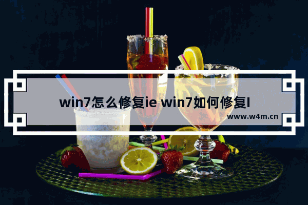 win7怎么修复ie win7如何修复IE