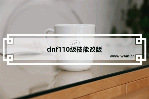 dnf110级技能改版