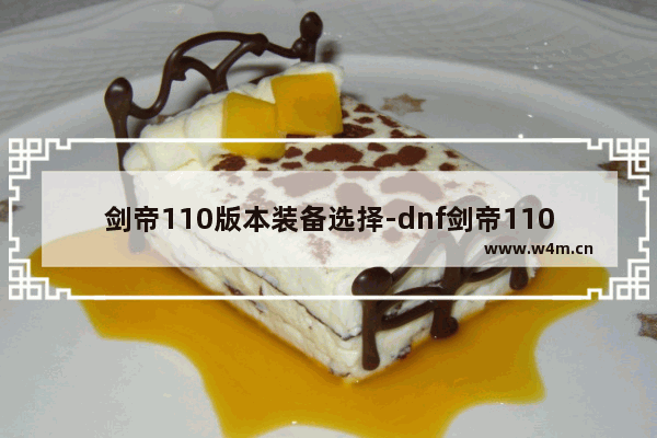 剑帝110版本装备选择-dnf剑帝110版本装备选择