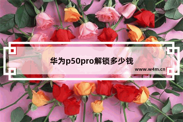 华为p50pro解锁多少钱