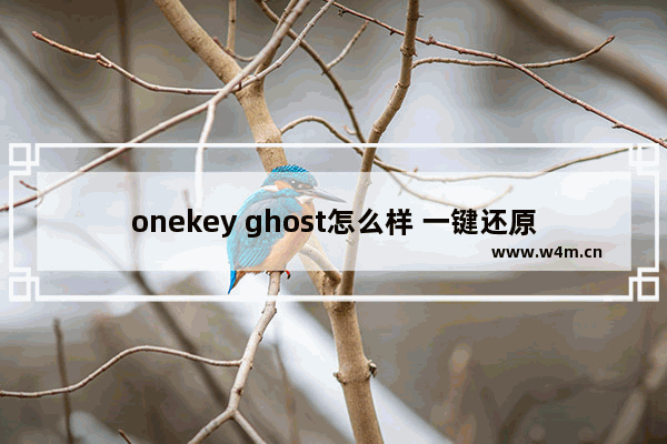 onekey ghost怎么样 一键还原神器Onekey Ghost如何使用