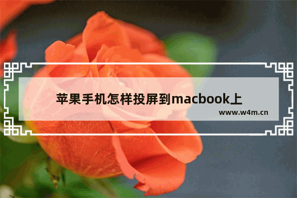 苹果手机怎样投屏到macbook上