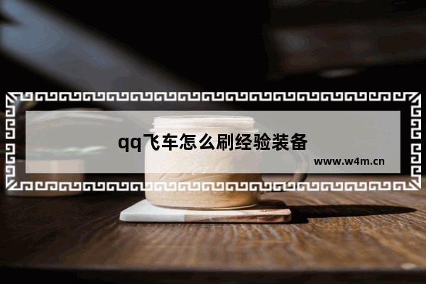 qq飞车怎么刷经验装备