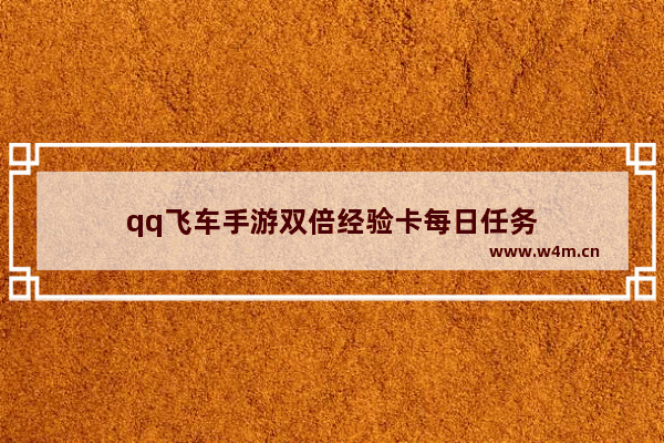 qq飞车手游双倍经验卡每日任务