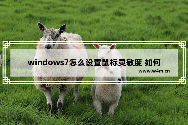 windows7怎么设置鼠标灵敏度 如何调节Windows 7鼠标速度