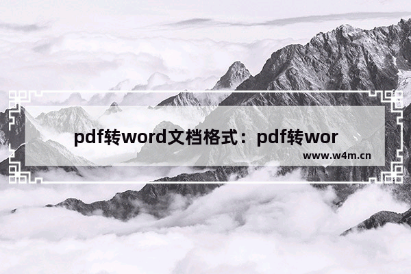 pdf转word文档格式：pdf转word文档格式免费