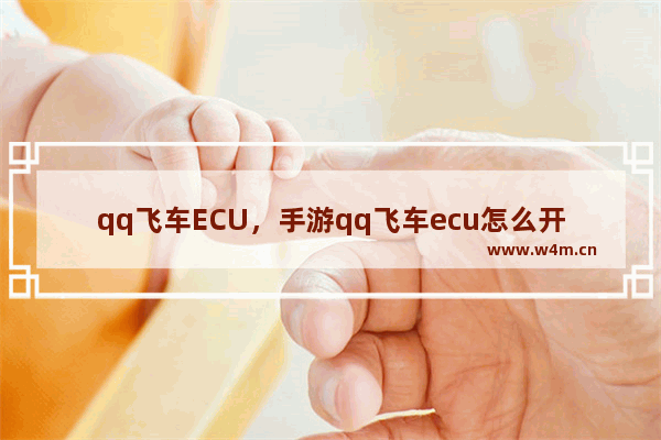 qq飞车ECU，手游qq飞车ecu怎么开