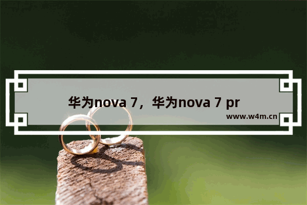 华为nova 7，华为nova 7 pro屏幕有多大