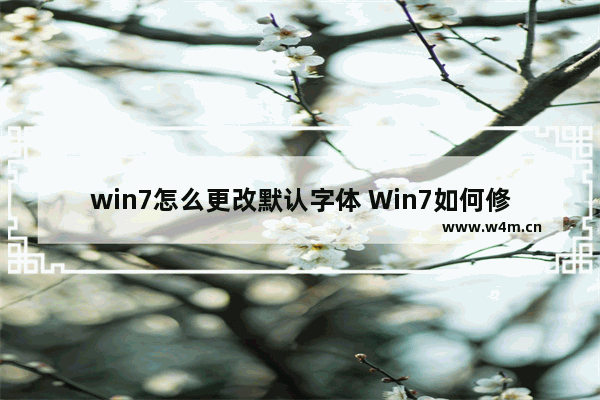 win7怎么更改默认字体 Win7如何修改系统字体