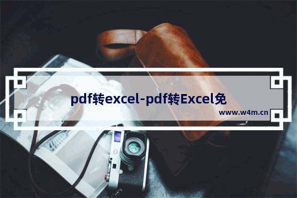 pdf转excel-pdf转Excel免费