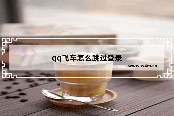 qq飞车怎么跳过登录