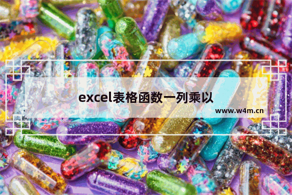 excel表格函数一列乘以