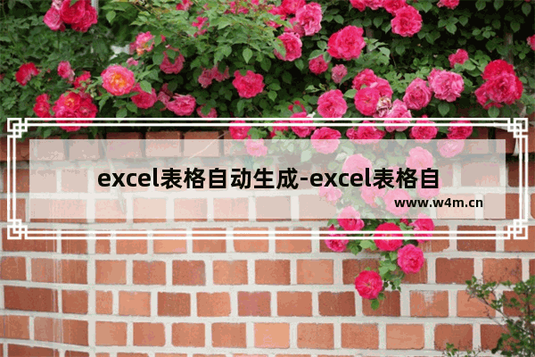 excel表格自动生成-excel表格自动生成word文档