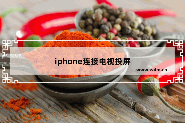 iphone连接电视投屏