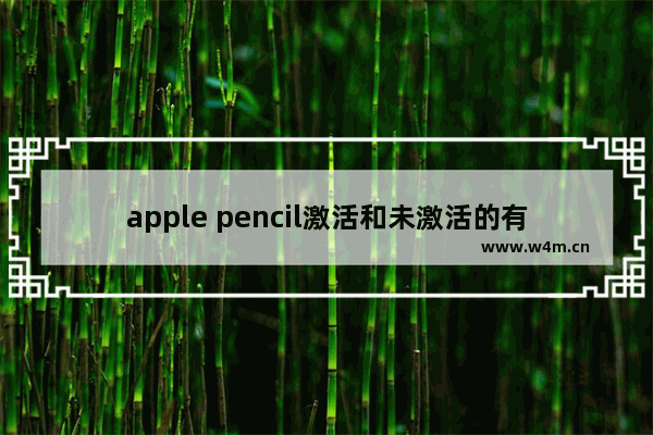 apple pencil激活和未激活的有什么区别