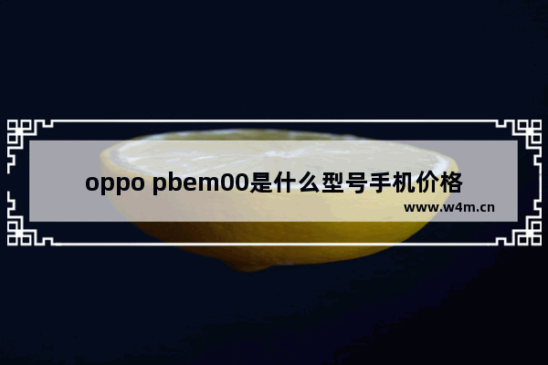 oppo pbem00是什么型号手机价格