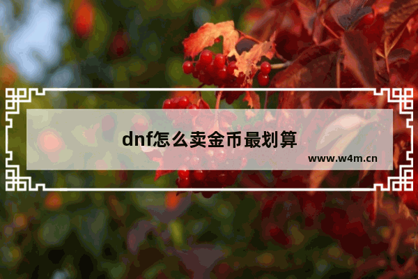 dnf怎么卖金币最划算