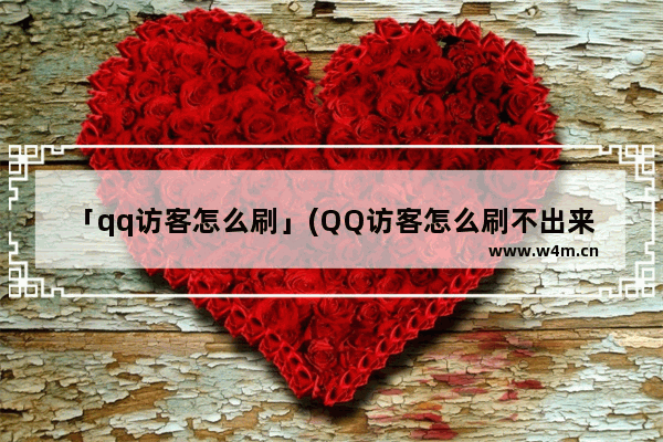 「qq访客怎么刷」(QQ访客怎么刷不出来)