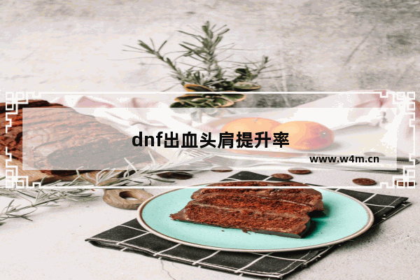 dnf出血头肩提升率