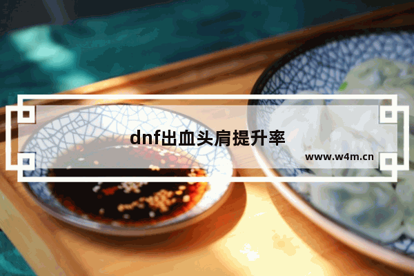 dnf出血头肩提升率