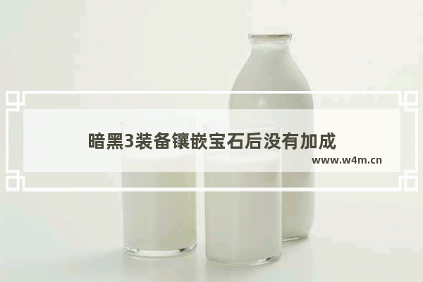 暗黑3装备镶嵌宝石后没有加成