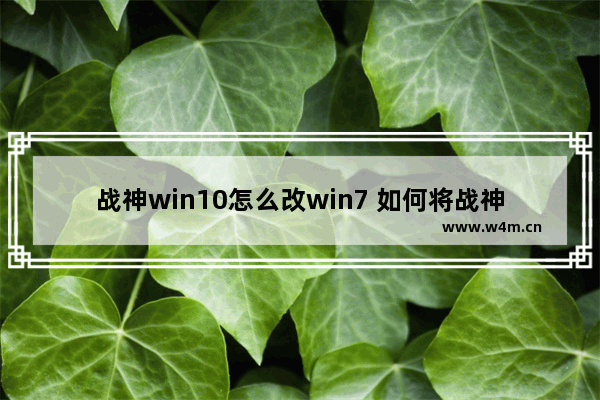 战神win10怎么改win7 如何将战神win10改为win7