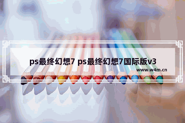 ps最终幻想7 ps最终幻想7国际版v3金手指