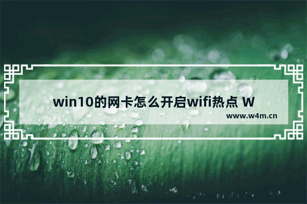 win10的网卡怎么开启wifi热点 Win10如何打开WiFi热点