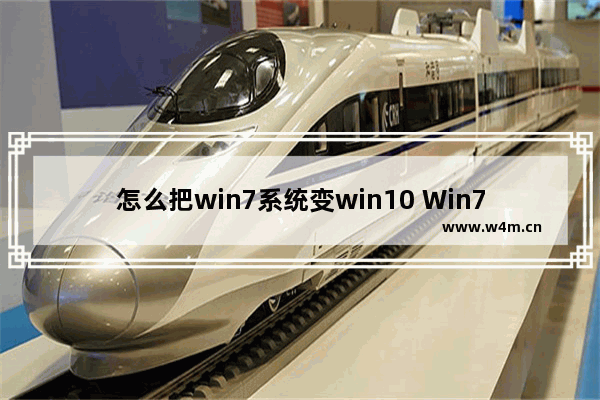 怎么把win7系统变win10 Win7系统升级Win10步骤