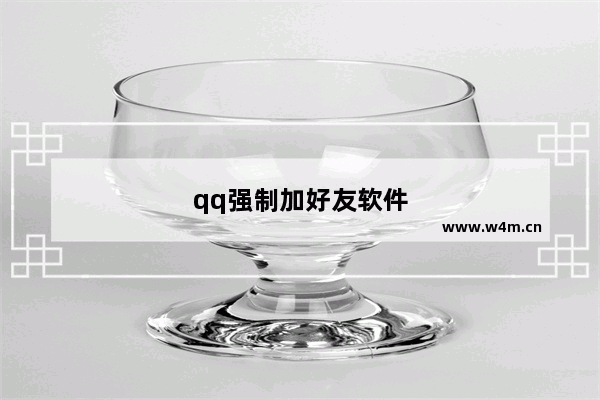 qq强制加好友软件