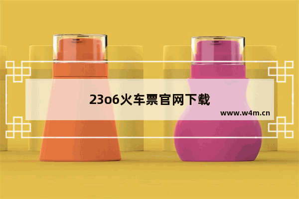 23o6火车票官网下载