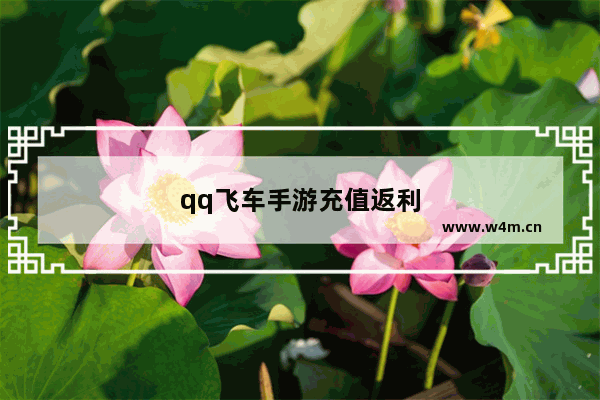 qq飞车手游充值返利