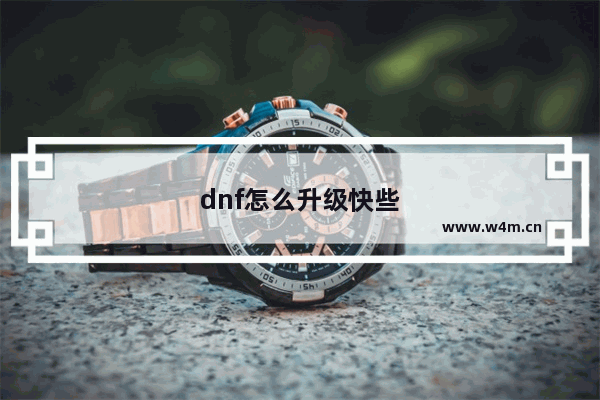 dnf怎么升级快些