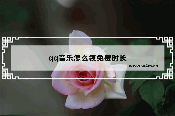 qq音乐怎么领免费时长