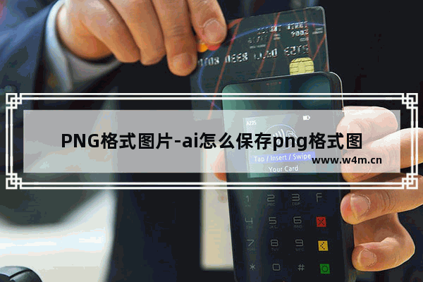 PNG格式图片-ai怎么保存png格式图片