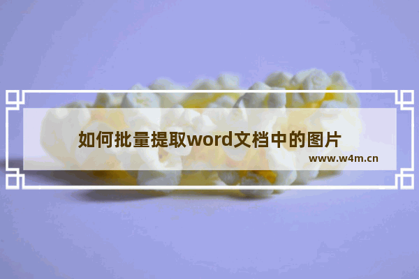 如何批量提取word文档中的图片