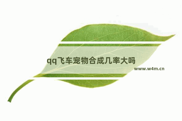 qq飞车宠物合成几率大吗