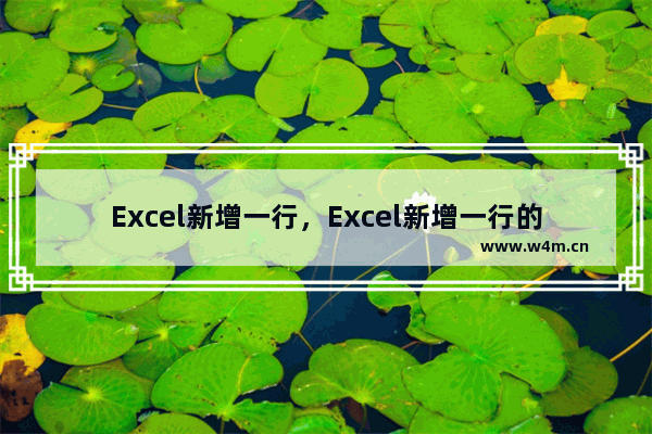 Excel新增一行，Excel新增一行的vba代码