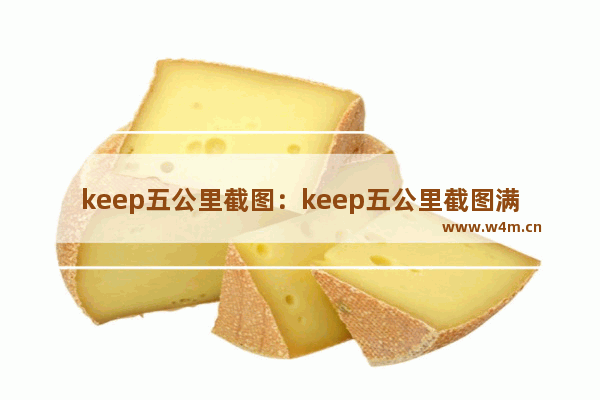 keep五公里截图：keep五公里截图满屏