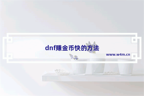 dnf赚金币快的方法