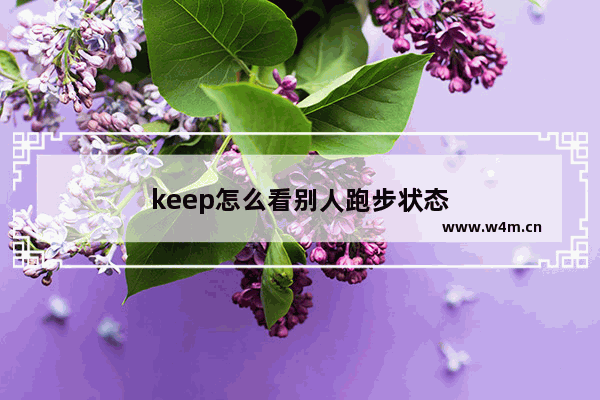 keep怎么看别人跑步状态