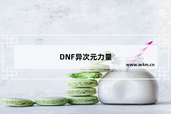 DNF异次元力量